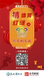 ​元宵佳节到！这些体育灯谜你能猜对吗？