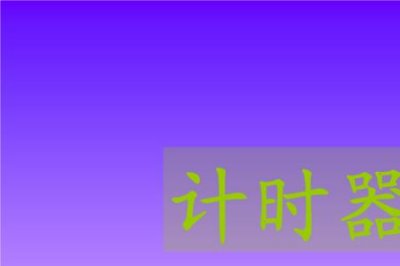 ​ppt计时器怎么做