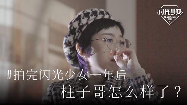 拍摄“闪光少女”一年后，抗癌博主柱子哥怎么样了？
