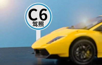 ​增驾C6驾照全过程