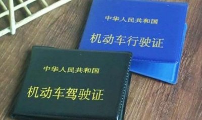 ​行驶证和驾驶证有什么区别
