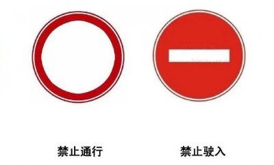 ​禁止通行和禁止驶入的区别