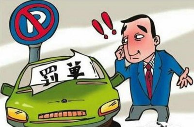 ​车辆违停扣多少分罚多少钱