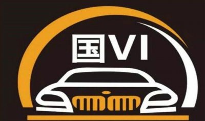 ​国四车是哪一年开始的