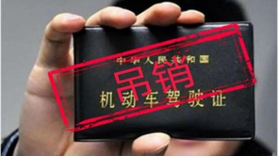 ​驾照吊销了怎么恢复驾驶资格