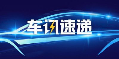 ​吉利控股CEO李东辉：路特斯等子品牌上市，有利于增强其品牌影响力和吉利控股