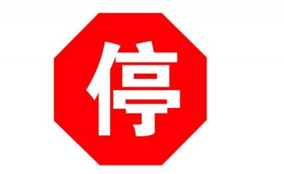 ​停车让行标志是什么意思