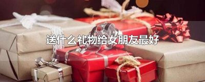 ​圣诞节给女朋友送什么礼物合适呢 圣诞节给女朋友送什么礼物合适一点