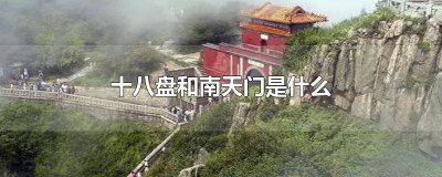 ​十八盘到南天门要多久 十八盘到南天门多少级台阶