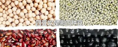 ​四豆饮是哪四种豆 四豆饮与三豆饮的区别