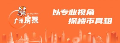 ​广州楼市限价走向公开化（备案价下调20广州限价放宽）