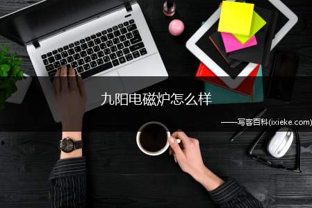 九阳电磁炉怎么样(九阳电磁炉的产品技术是怎样的)