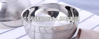 ​201不锈钢碗对人体有害吗