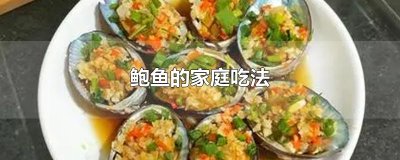 ​鲍鱼的家庭吃法