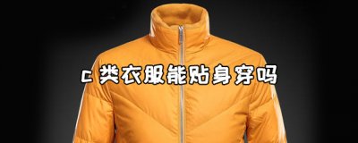 ​c类衣服是什么意思？能贴身穿吗？
