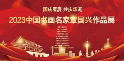 ​国庆看展 共庆华诞一一2023中国书画名家章国兴作品展