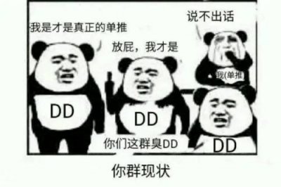 ​dd是什么意思网络用语（王者dd是什么意思网络用语）