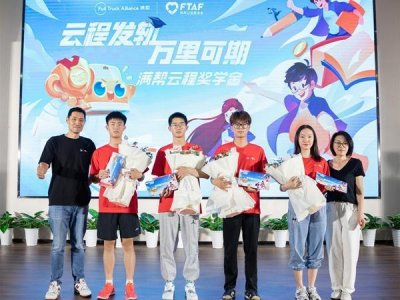 ​30名优秀学子获“满帮云程奖学金”资助