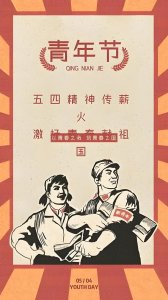 ​五四青年节的由来与意义