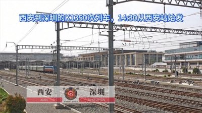​西安到深圳的K1350次，由西安局的金刚SS7D牵引