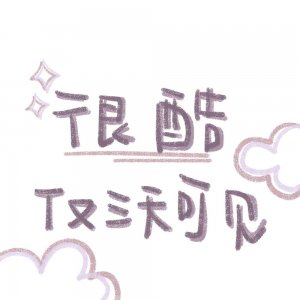 ​文字背景图丨没心没肺，快乐加倍