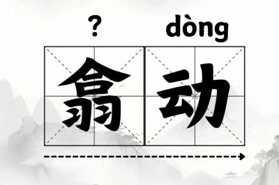 ​翕动的“翕”怎么读？77%的人不认识，你认识吗？