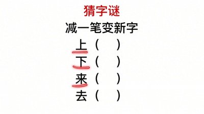 ​猜字谜，去字减去一个笔画，你能变成什么字？