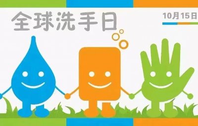 ​全球洗手日丨关爱生命 “手”护健康