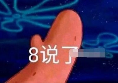 ​8说了开冲是什么意思和梗介绍 海绵宝宝派大星8说了开冲图