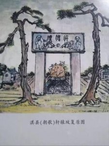 ​华夏古迹文华物章：淇县轩辕坟