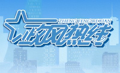 ​您有诉求要反映吗？江苏政风热线投诉受理通道，在这里