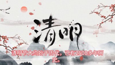 ​简单了解清明节的由来。