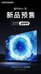 ​酷开Max90电视正式发布 90英寸屏幕加持 售价6999元