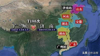 ​T180次列车运行线路图：广州开往山东济南，全程1998公里