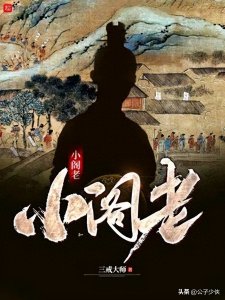 ​后宫小说《小阁老》女主角全解析（配图）