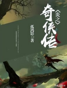 ​几本好看过瘾的江湖武侠小说，侠肝义胆，快意恩仇，看完爱不释手