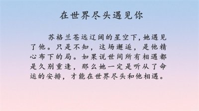 ​3本完结小说，虐恋情深，景行的《在世界尽头遇见你》超好看