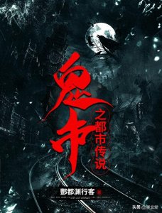 ​强推五本高质量灵异惊悚小说，天花板级别，让你爽到头皮发麻