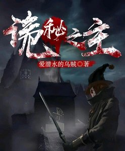 ​推荐三本克苏鲁小说，谁能比肩《诡秘之主》？神明只是主角的食物