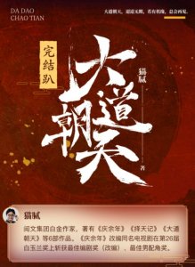 ​《大道朝天》完结，猫腻最后一本长篇小说你确定不看一看吗？