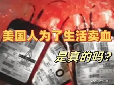 ​美国打工人每周卖血两次？魔幻现实背后藏着比小说更荒诞的真相