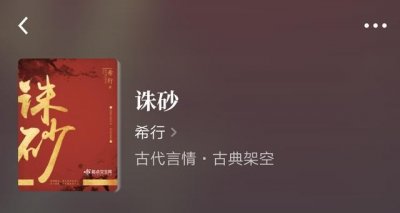 ​从古言大神希行小说《诛砂》中解读现实向小说的魅力