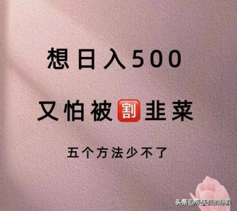 ​想日入500，又怕被割韭菜，这五个方法少不了