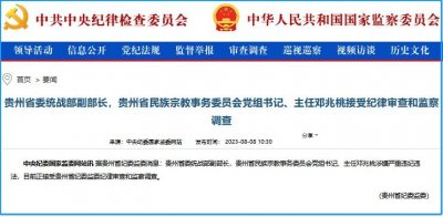 ​邓兆桃，被查！