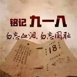 ​9.18事变，拉开了中国人民十四年抗日战争的序幕！
