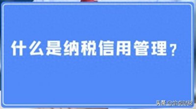 ​现行纳税信用评价政策及相关规定梳理