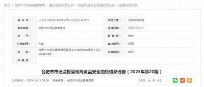 ​合肥市市场监督管理局食品安全抽检信息通告（2025年第20期）