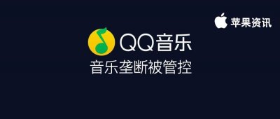 ​QQ音乐涉嫌垄断被国家调查，被迫放弃大量独家版权音乐