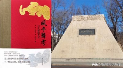 ​元大都踏查并不像“风乎舞雩”那么轻松