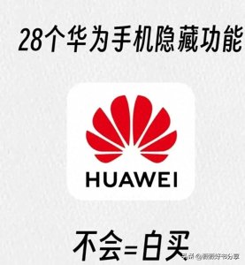 ​你不知道的28个手机隐藏功能